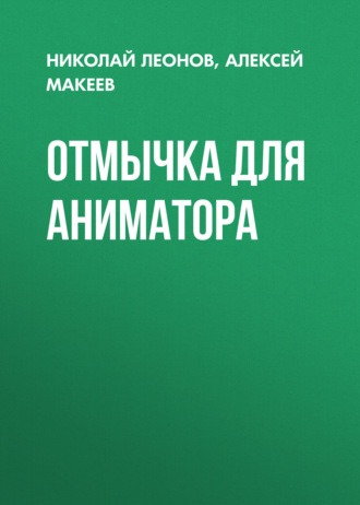 Отмычка для аниматора. 