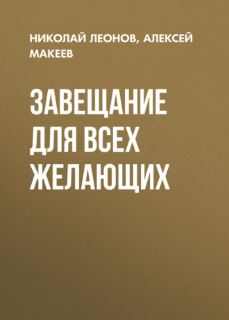 Завещание для всех желающих. 