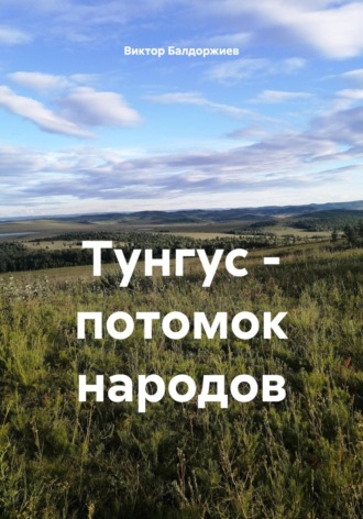 Виктор Балдоржиев. Тунгус – потомок народов