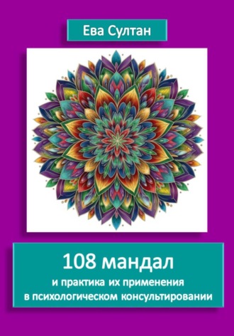 Ева Султан. 108 мандал и практика их применения  в психологическом консультировании