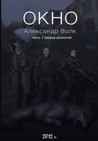 Александр Волк. Окно. Часть 3. Замена ценностей