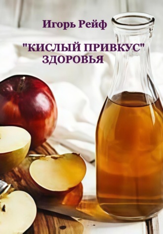«Кислый привкус» здоровья. 