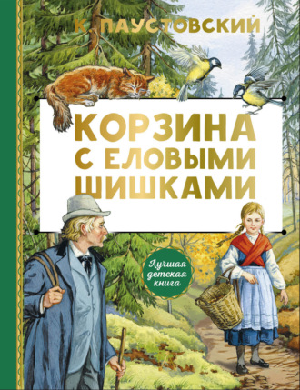 Константин Паустовский. Корзина с еловыми шишками