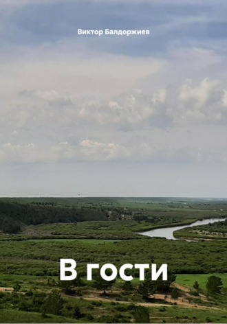 Виктор Балдоржиев. В гости