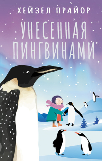 Хейзел Прайор. Унесенная пингвинами