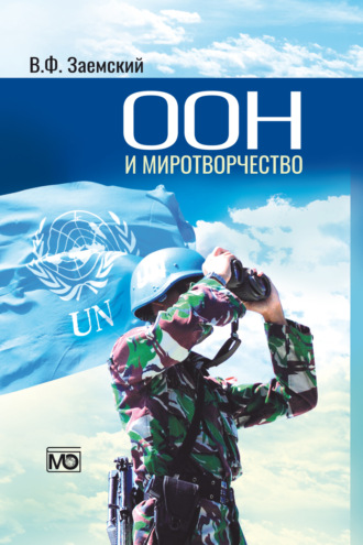 Владимир Заемский. ООН и миротворчество