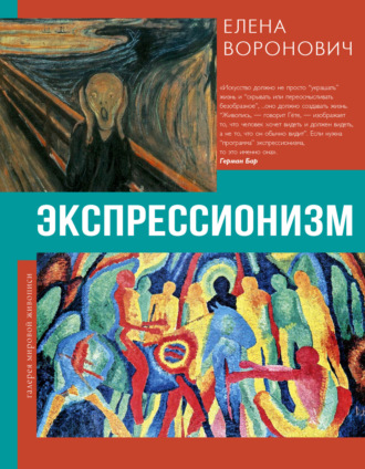Елена Воронович. Экспрессионизм