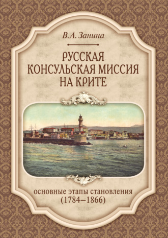 Валерия Занина. Русская консульская миссия на Крите. Основные этапы становления (1784–1866)