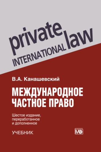 Международное частное право. Учебник. В. А. Канашевский