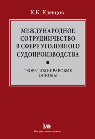 К. К. Клевцов. Международное сотрудничество в сфере уголовного судопроизводства