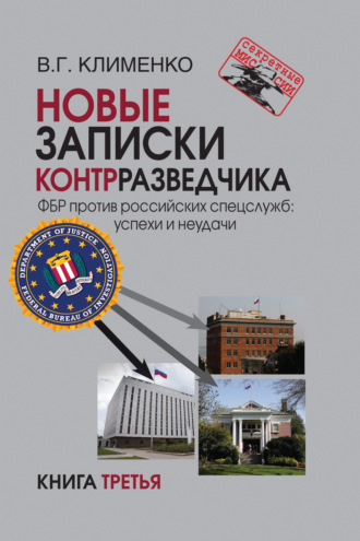 Валентин Клименко. Новые записки контрразведчика. ФБР против российских спецслужб: успехи и неудачи. Книга 3