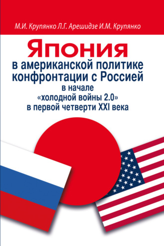 Л. Г. Арешидзе. Япония в американской политике конфронтации с Россией в начале «холодной войны 2.0» в первой четверти ХХI века