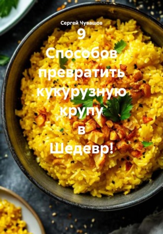 Сергей Чувашов. 9 Способов превратить кукурузную крупу в Шедевр!