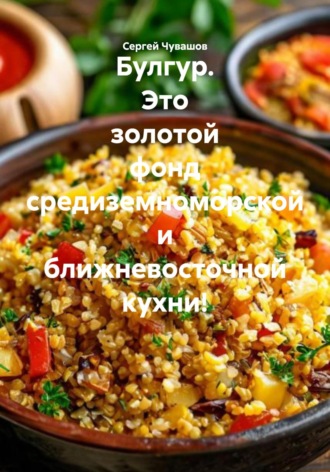Булгур. Это золотой фонд средиземноморской и ближневосточной кухни!. 