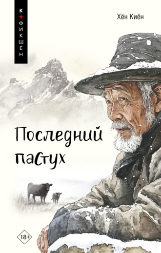 Хён Киён. Последний пастух