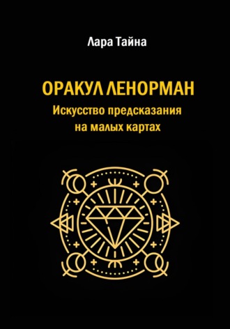 Лара Тайна. Оракул Ленорман. Искусство предсказания на малых картах