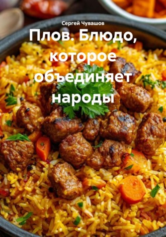 Сергей Чувашов. Плов. Блюдо, которое объединяет народы