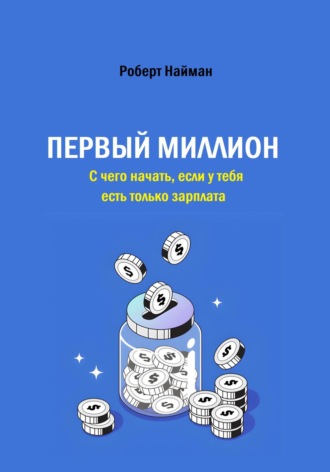 Первый миллион. С чего начать, если у тебя есть только зарплата. 