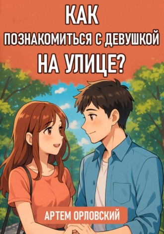 Артем Орловский. Как познакомиться с девушкой на улице?