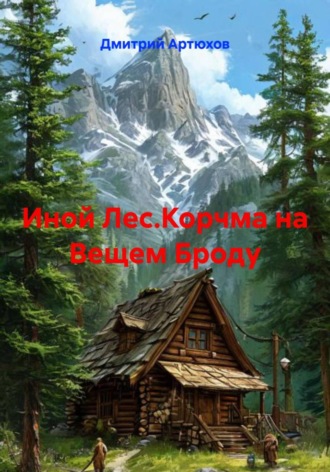 Дмитрий Владимирович Артюхов. Иной Лес.Корчма на Вещем Броду