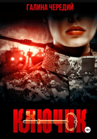 Галина Чередий. Ключик