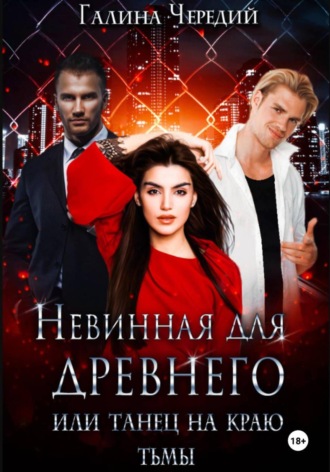 Галина Чередий. Невинная для древнего, или Танец на краю тьмы