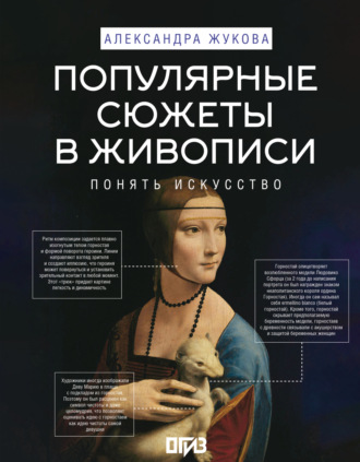 Александра Жукова. Популярные сюжеты в живописи