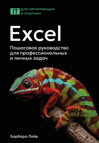 Барбара Лейв. Excel. Пошаговое руководство для профессиональных и личных задач