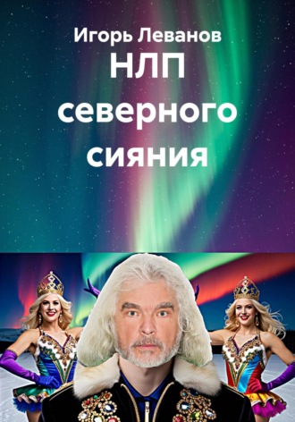 Игорь Леванов. НЛП северного сияния