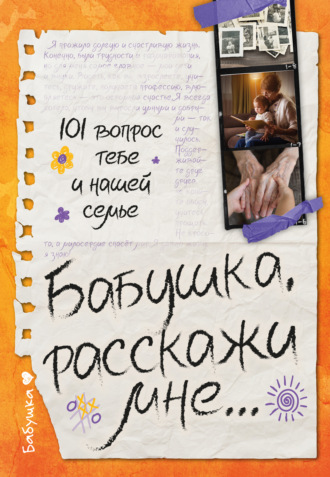 Бабушка, расскажи мне… 101 вопрос о тебе и нашей семье. 
