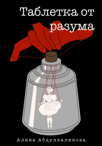 Алина Абдулхаликова. Таблетка от разума
