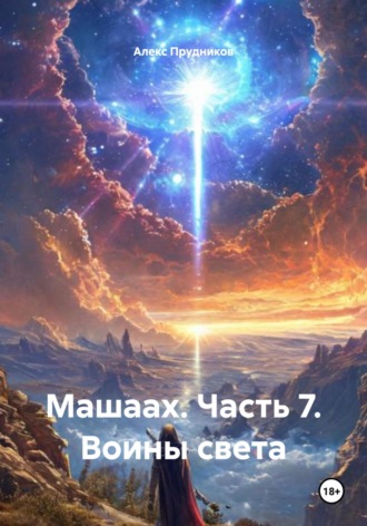 Алекс Прудников. Машаах. Часть 7. Воины света