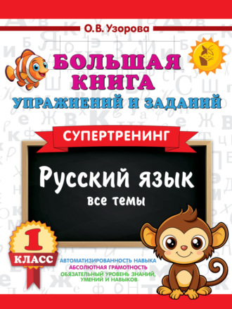 Большая книга упражнений и заданий. Русский язык. Все темы. Супертренинг. 1 класс. О. В. Узорова