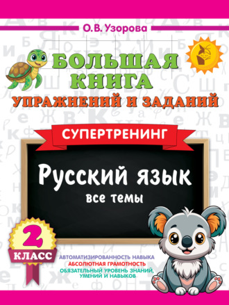 Большая книга упражнений и заданий. Русский язык. Все темы. Супертренинг. 2 класс. О. В. Узорова