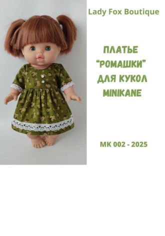 Lady Fox Boutique. Выкройка платья «Ромашка» для кукол Minikane