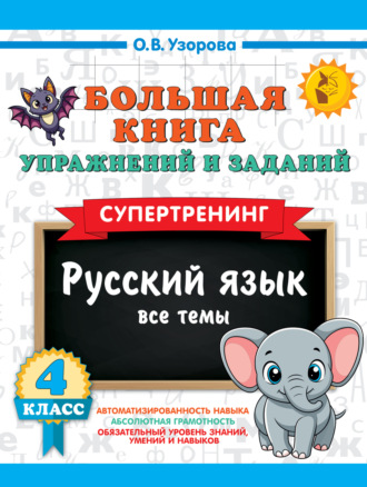 Большая книга упражнений и заданий. Русский язык. Все темы. Супертренинг. 4 класс. О. В. Узорова