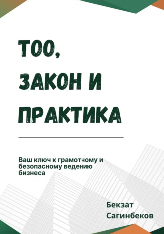 Сагинбеков Бекзат. ТОО, закон и практика