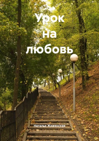Урок на любовь. Наталья Жиженская