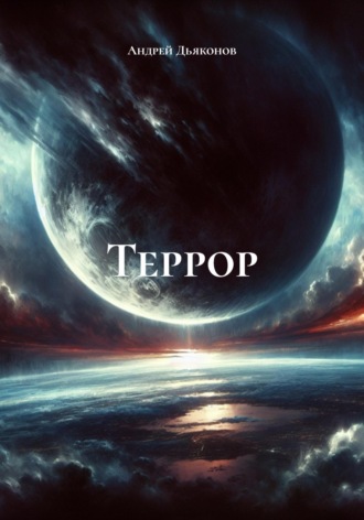 Террор. 