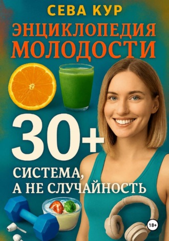 Сева Кур. Энциклопедия молодости 30+: Система, а не случайность