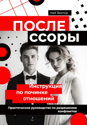 Кай Вектор. После ссоры. Инструкция по починке отношений. Практическое руководство по разрешению конфликтов