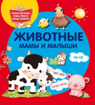 Животные. Мамы и малыши. 