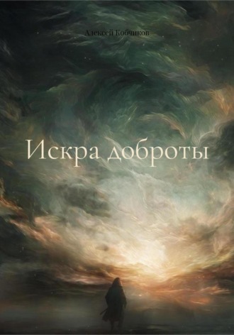 Искра доброты. 