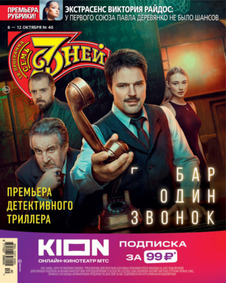 Семь дней ТВ-программа №40/2025. 