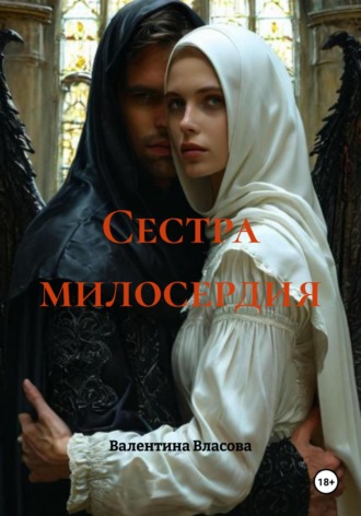 Валентина Власова. Сестра милосердия