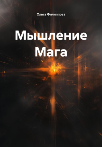 Ольга lyolya-79 Филиппова. Мышление Мага