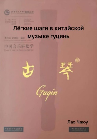 Лëгкие шаги в китайской музыке гуцинь. Лао Чжоу
