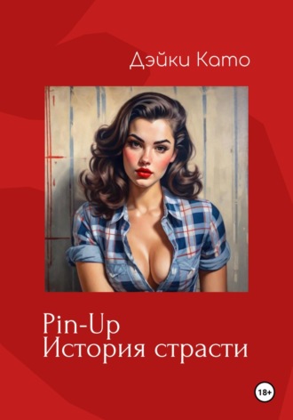 Дэйки Като. Pin-Up. История страсти