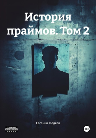 Евгений Федяев. История праймов. Том 2