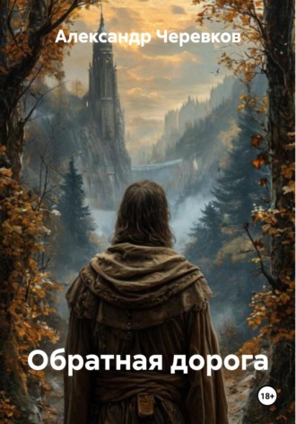 Александр Черевков. Обратная дорога
